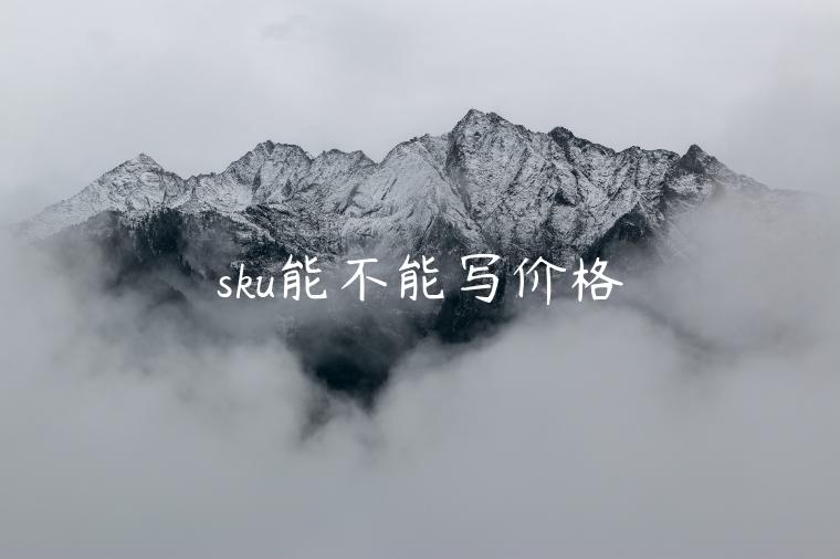 sku能不能寫(xiě)價(jià)格